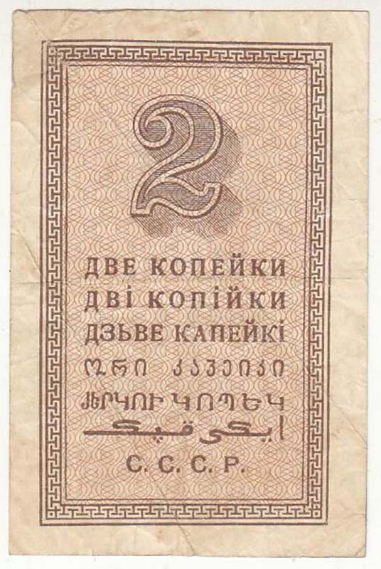 ( 2 копейки) Банкнота СССР 1924 год 2 копейки    VF